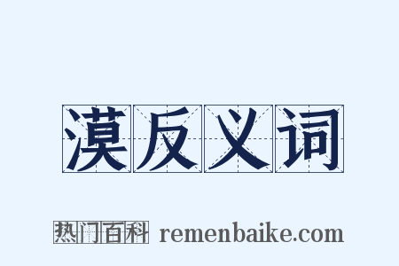 漠反义词是什么意思的图片